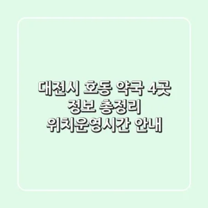 대전시 호동 약국 4곳 정보 총정리 - 위치/운영시간 안내