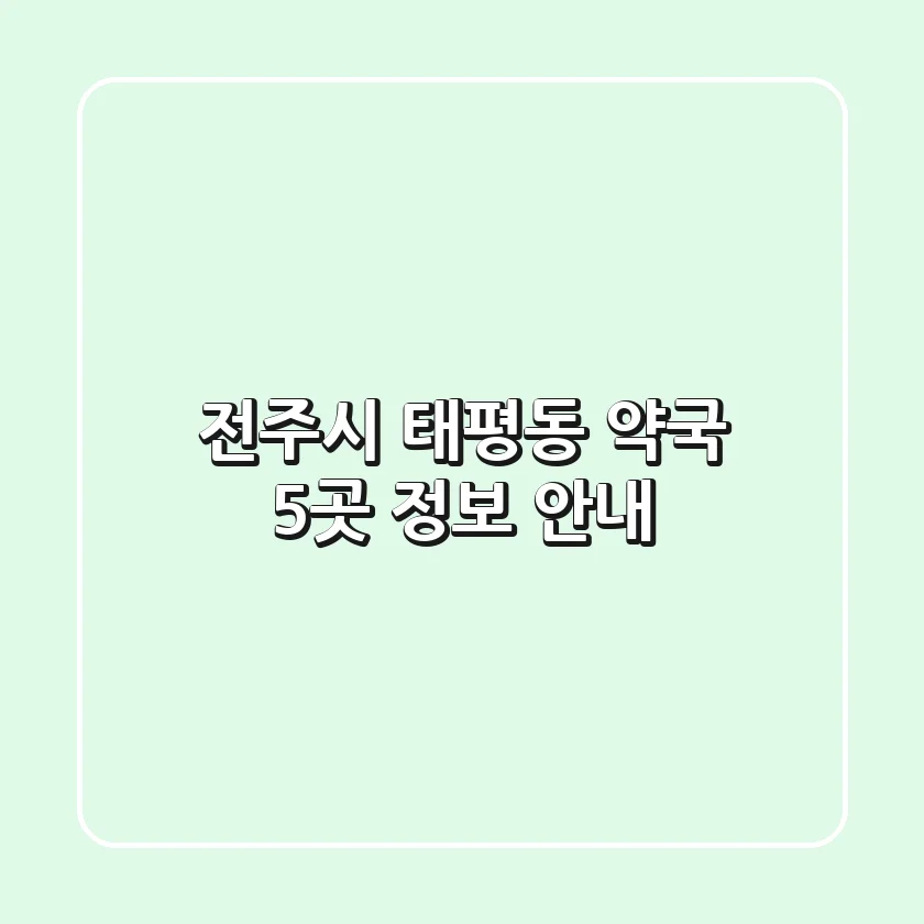 전주시 태평동 약국 5곳 정보 안내