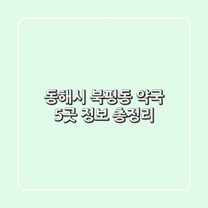 동해시 북평동 약국 5곳 정보 총정리
