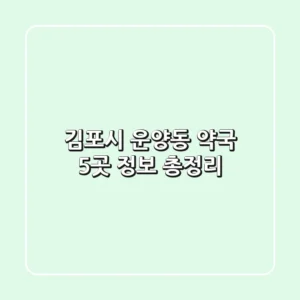 김포시 운양동 약국 5곳 정보 총정리