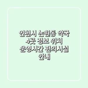 인천시 논현동 약국 4곳 정보 - 위치, 운영시간, 편의시설 안내
