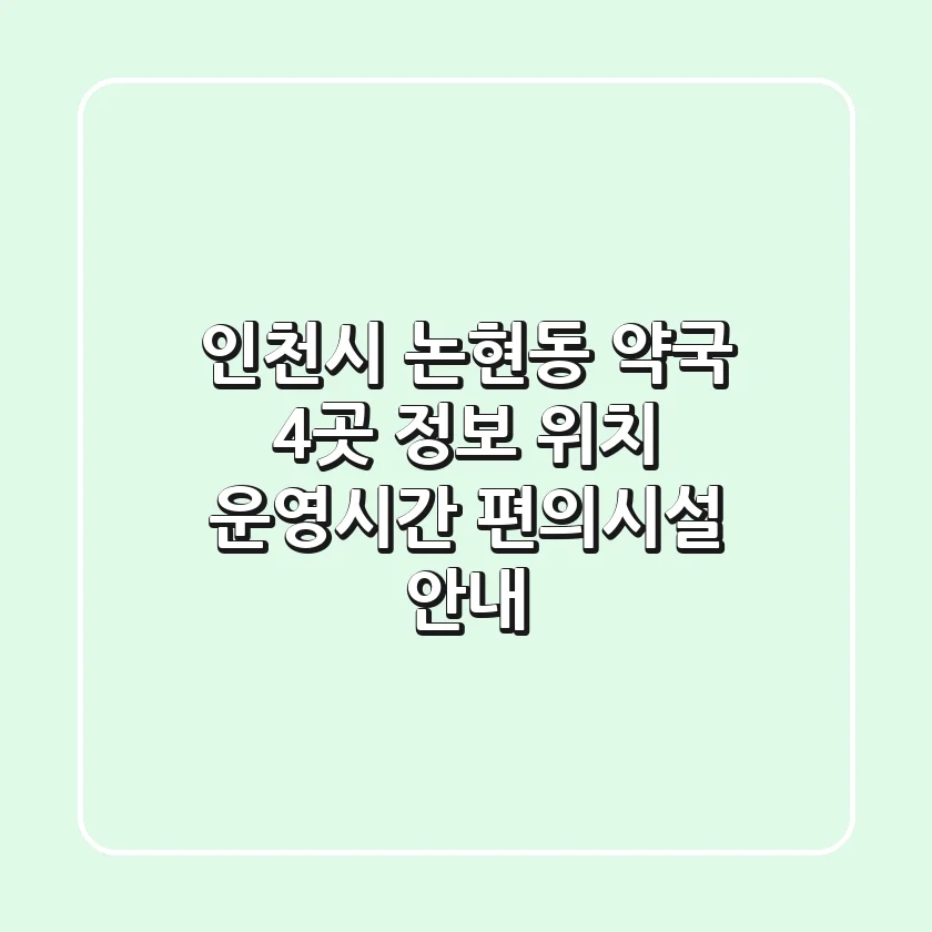 인천시 논현동 약국 4곳 정보 - 위치, 운영시간, 편의시설 안내