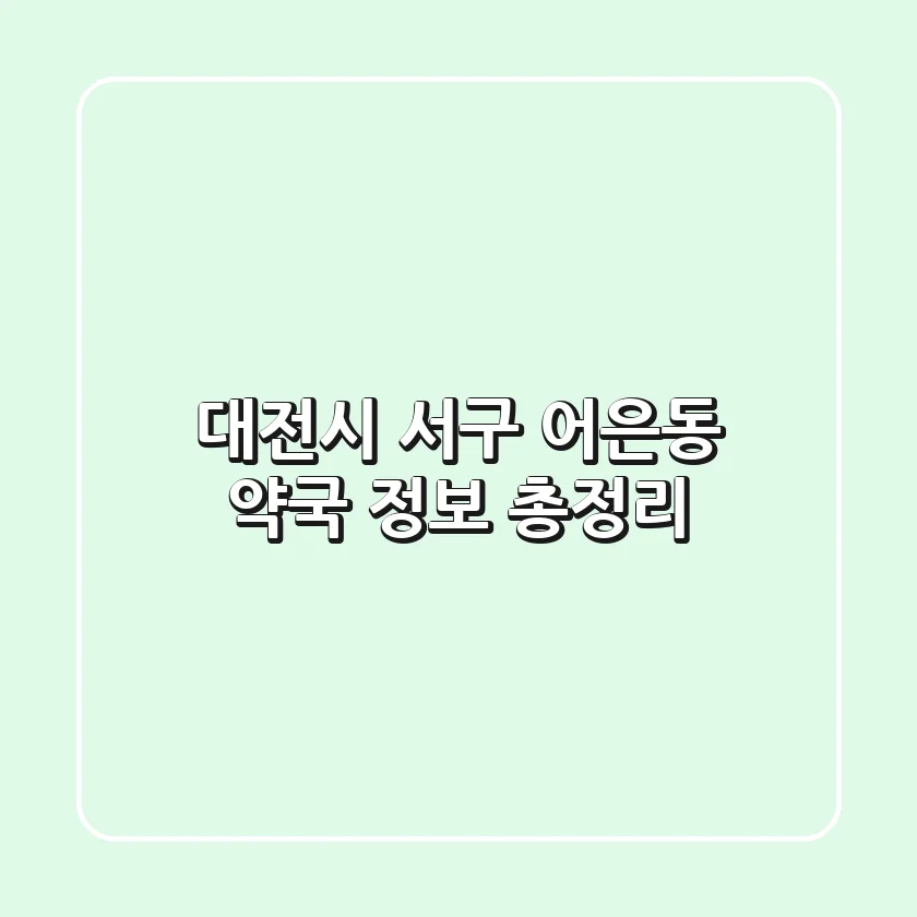 대전시 서구 어은동 약국 정보 총정리