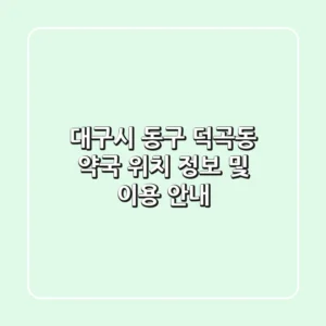 대구시 동구 덕곡동 약국: 위치, 정보 및 이용 안내