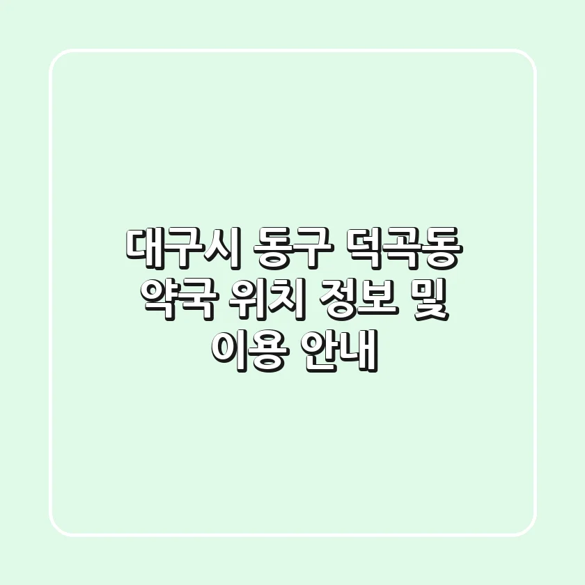 대구시 동구 덕곡동 약국: 위치, 정보 및 이용 안내