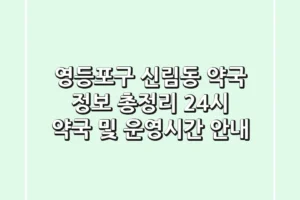 영등포구 신림동 약국 정보 총정리 – 24시 약국 및 운영시간 안내