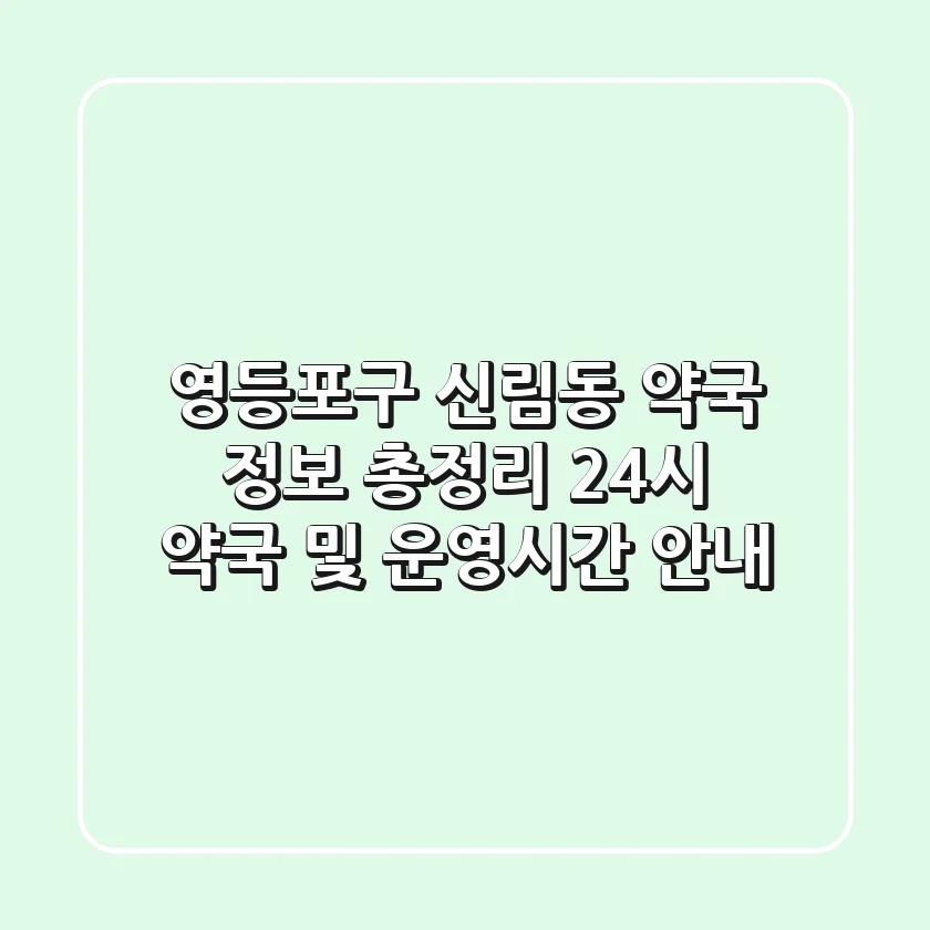 영등포구 신림동 약국 정보 총정리 - 24시 약국 및 운영시간 안내