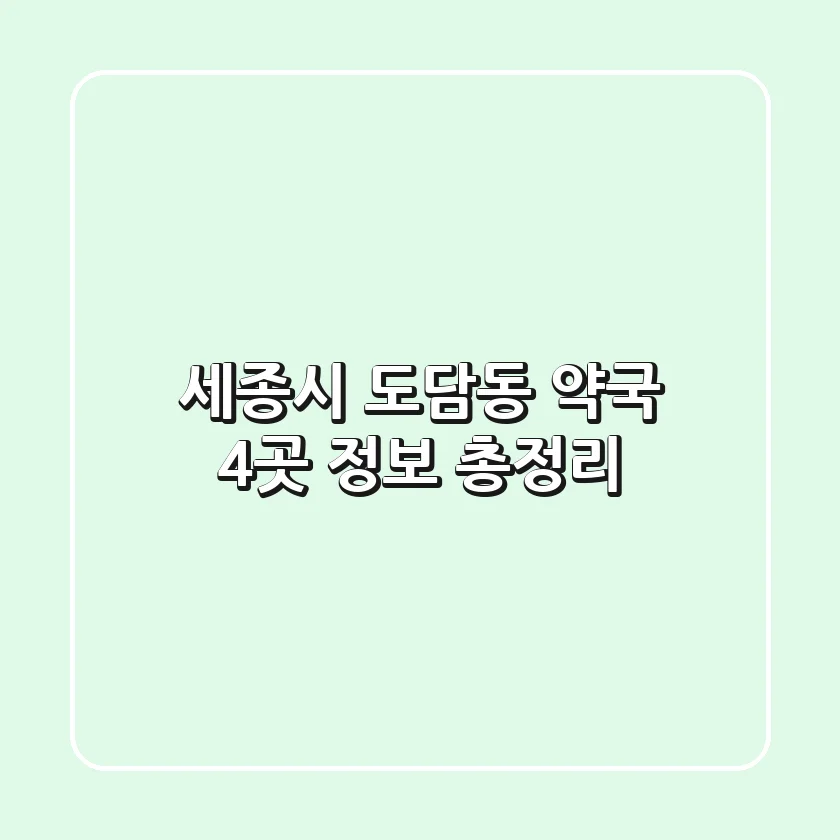 세종시 도담동 약국 4곳 정보 총정리