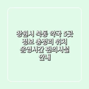 창원시 북동 약국 5곳 정보 총정리 - 위치, 운영시간, 편의시설 안내