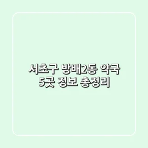 서초구 방배2동 약국 5곳 정보 총정리
