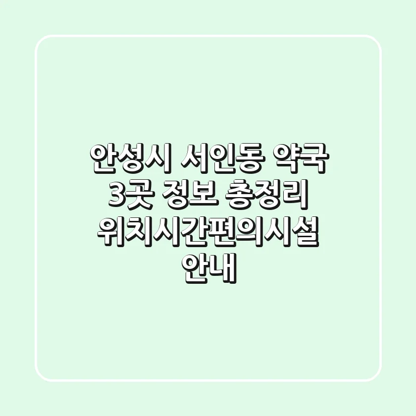 안성시 서인동 약국 3곳 정보 총정리 - 위치/시간/편의시설 안내