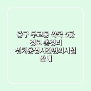 중구 무교동 약국 5곳 정보 총정리 - 위치/운영시간/편의시설 안내