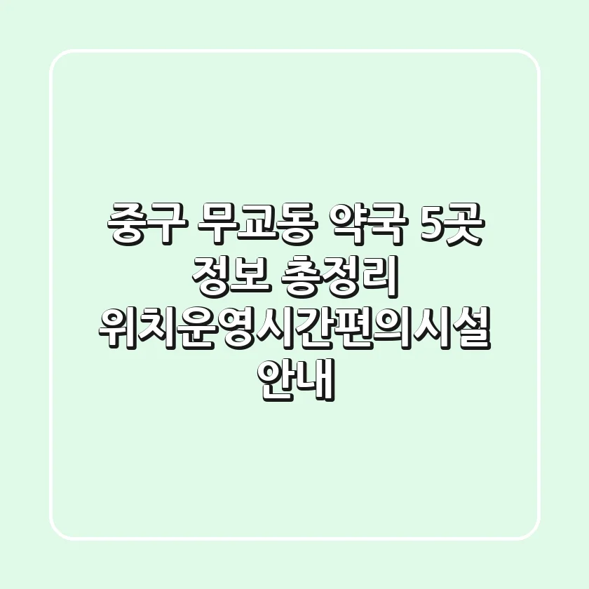 중구 무교동 약국 5곳 정보 총정리 - 위치/운영시간/편의시설 안내