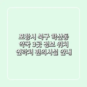 포항시 북구 학산동 약국 3곳 정보 - 위치, 연락처, 편의시설 안내