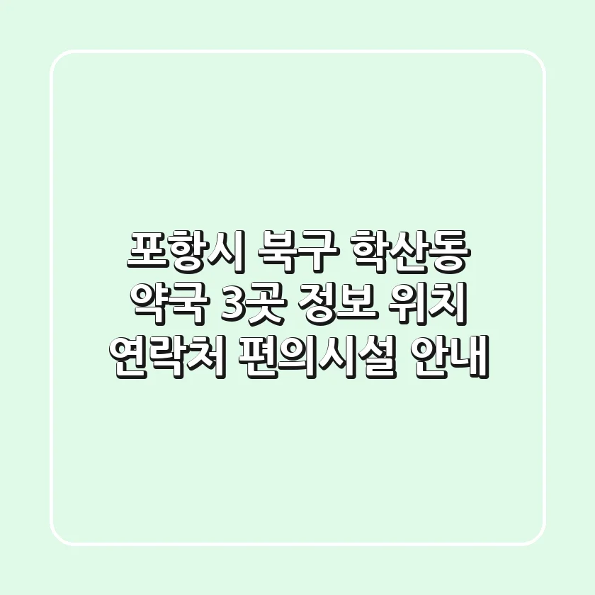 포항시 북구 학산동 약국 3곳 정보 - 위치, 연락처, 편의시설 안내