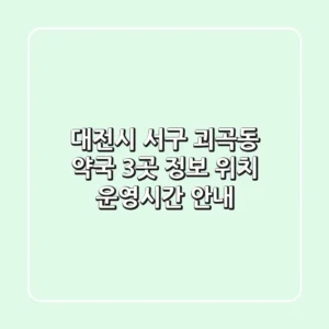 대전시 서구 괴곡동 약국 3곳 정보 - 위치, 운영시간 안내