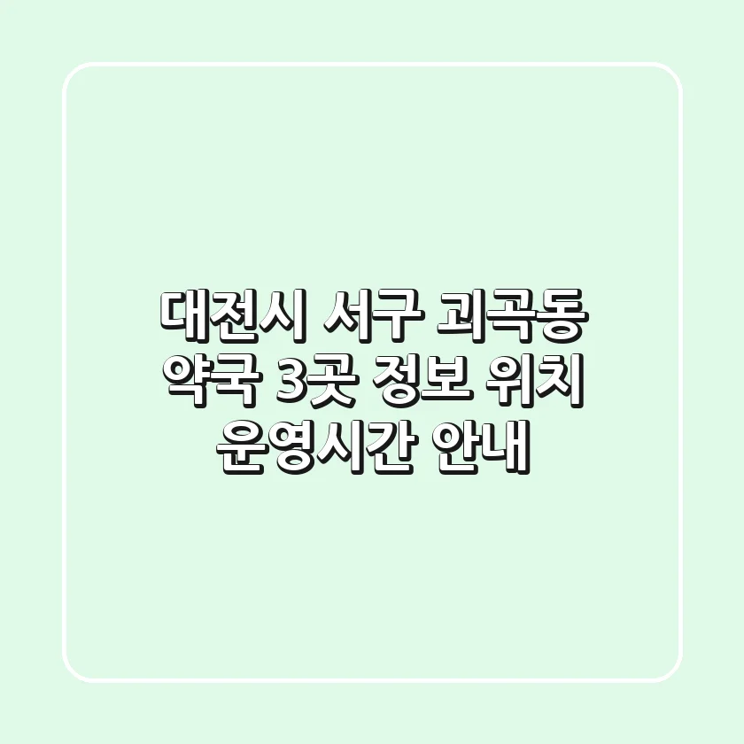 대전시 서구 괴곡동 약국 3곳 정보 - 위치, 운영시간 안내
