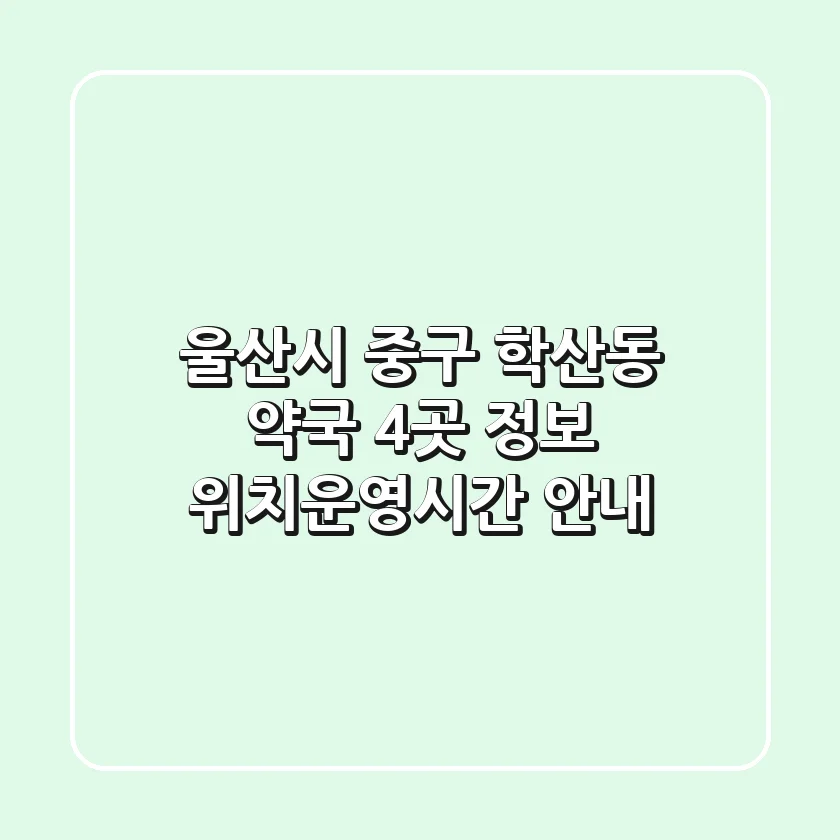 울산시 중구 학산동 약국 4곳 정보 - 위치/운영시간 안내