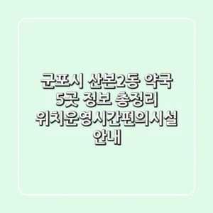 군포시 산본2동 약국 5곳 정보 총정리 - 위치/운영시간/편의시설 안내