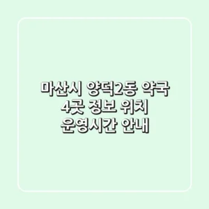 마산시 양덕2동 약국 4곳 정보 - 위치, 운영시간 안내