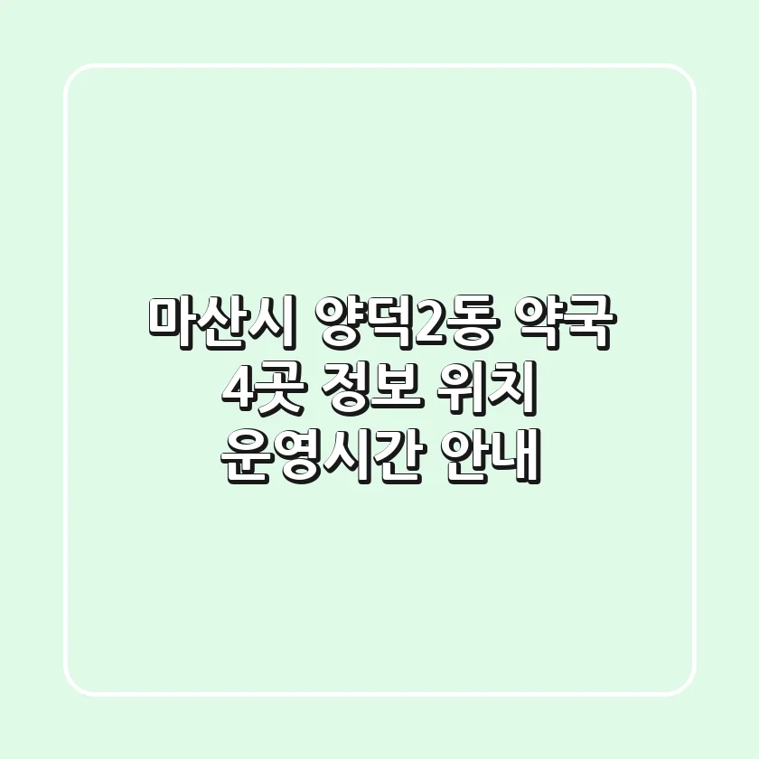 마산시 양덕2동 약국 4곳 정보 - 위치, 운영시간 안내
