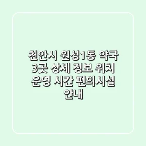 천안시 원성1동 약국 3곳 상세 정보: 위치, 운영 시간, 편의시설 안내