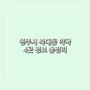 청주시 복대동 약국 4곳 정보 총정리