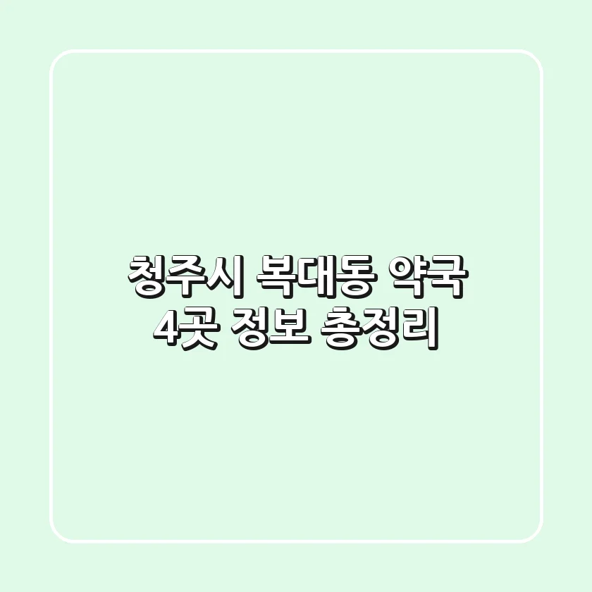 청주시 복대동 약국 4곳 정보 총정리