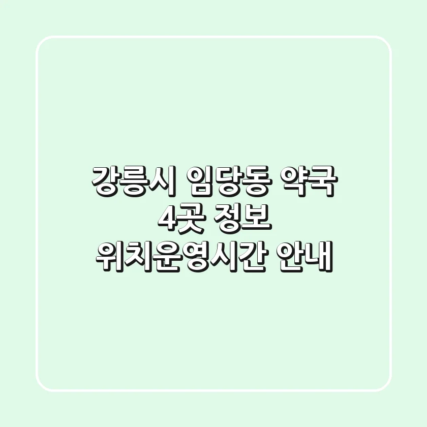 강릉시 임당동 약국 4곳 정보 - 위치/운영시간 안내