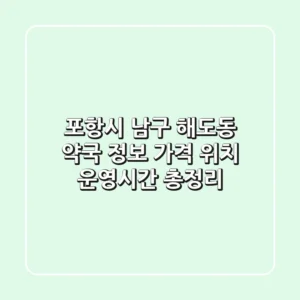 포항시 남구 해도동 약국 정보 - 가격, 위치, 운영시간 총정리
