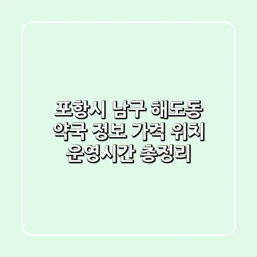 포항시 남구 해도동 약국 정보 - 가격, 위치, 운영시간 총정리
