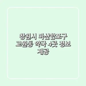 창원시 마산합포구 교원동 약국 4곳 정보 제공