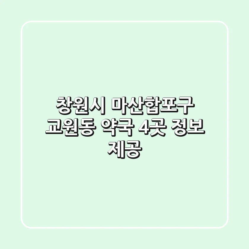 창원시 마산합포구 교원동 약국 4곳 정보 제공