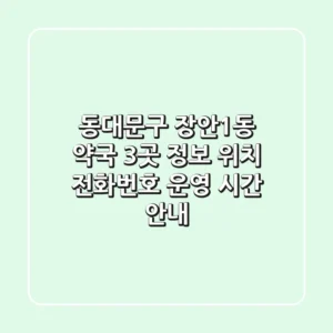 동대문구 장안1동 약국 3곳 정보 - 위치, 전화번호, 운영 시간 안내