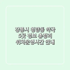 강릉시 청량동 약국 5곳 정보 총정리 - 위치/운영시간 안내