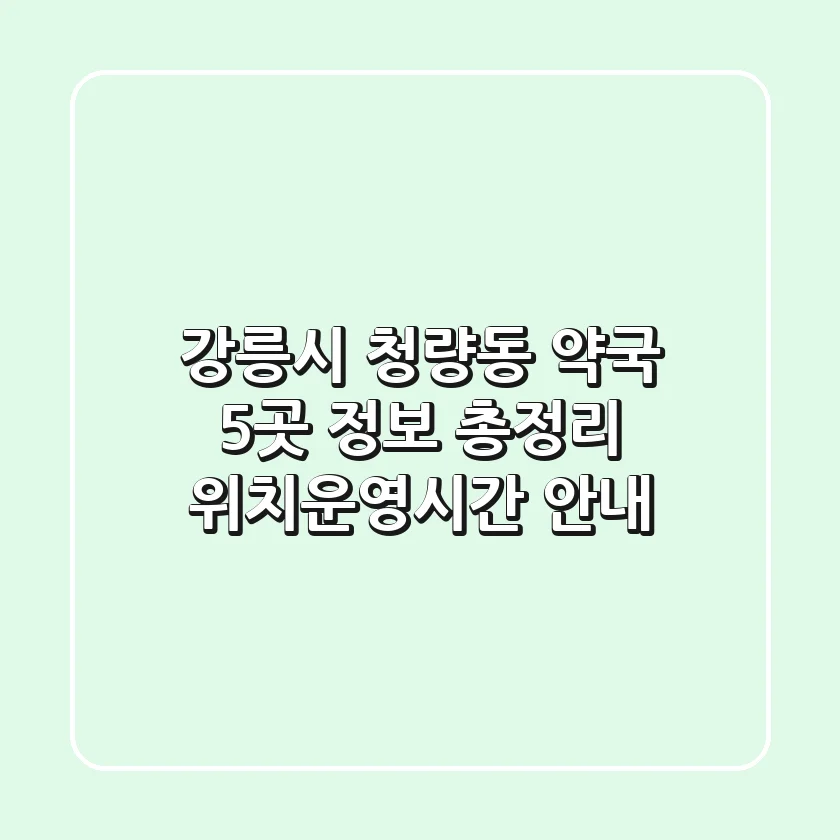 강릉시 청량동 약국 5곳 정보 총정리 - 위치/운영시간 안내
