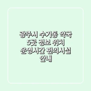 광주시 수기동 약국 5곳 정보 - 위치, 운영시간, 편의시설 안내