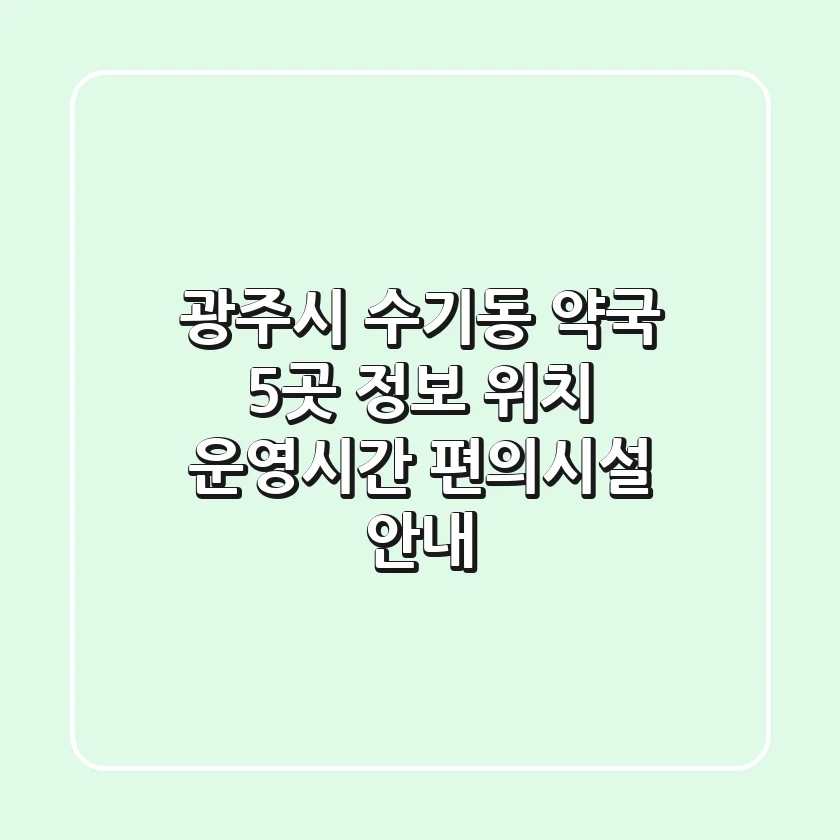 광주시 수기동 약국 5곳 정보 - 위치, 운영시간, 편의시설 안내