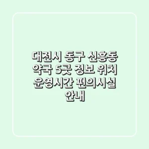 대전시 동구 신흥동 약국 5곳 정보 - 위치, 운영시간, 편의시설 안내