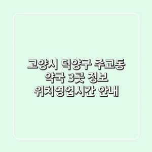 고양시 덕양구 주교동 약국 3곳 정보 - 위치/영업시간 안내