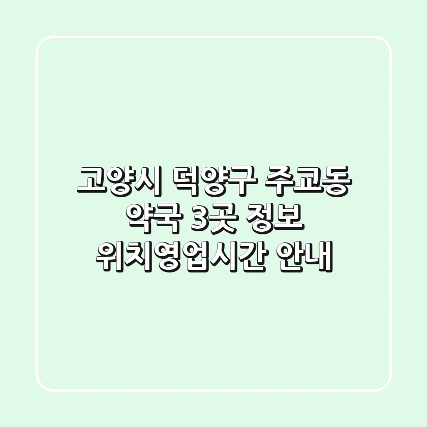 고양시 덕양구 주교동 약국 3곳 정보 - 위치/영업시간 안내