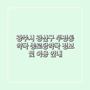 광주시 광산구 두정동 약국: 종로당약국 정보 및 이용 안내