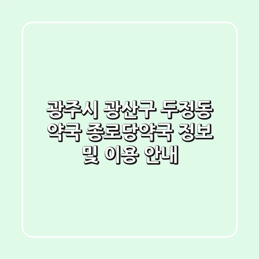 광주시 광산구 두정동 약국: 종로당약국 정보 및 이용 안내