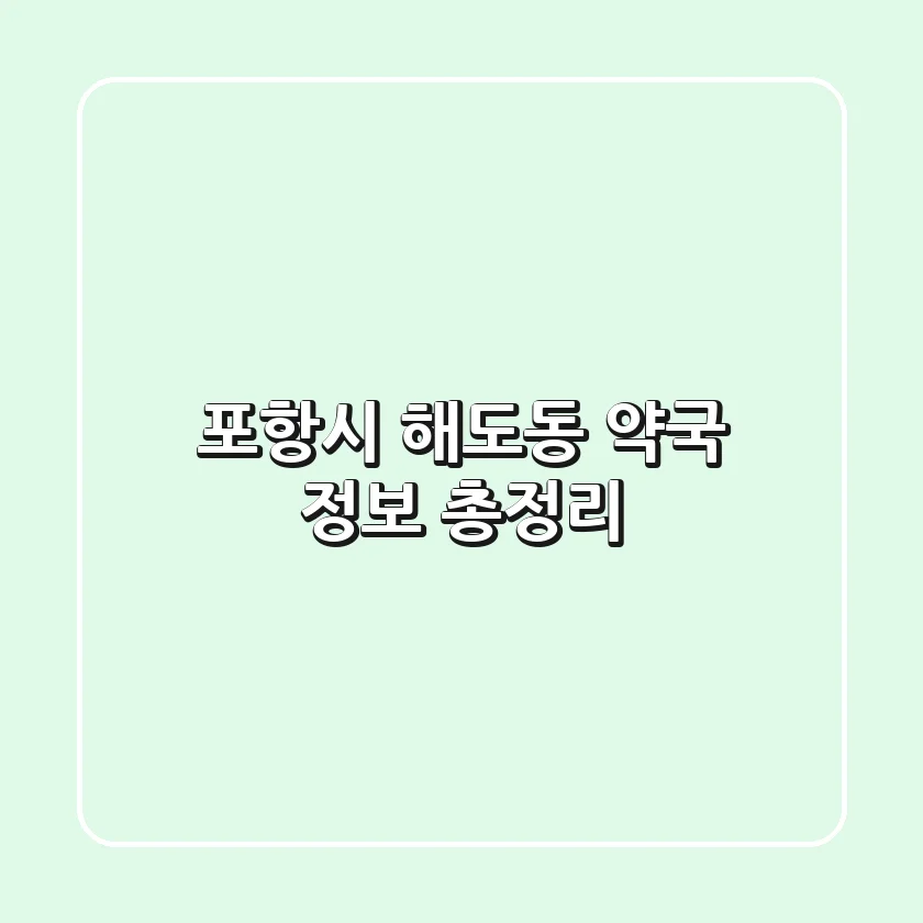 포항시 해도동 약국 정보 총정리