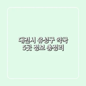 대전시 유성구 약국 5곳 정보 총정리