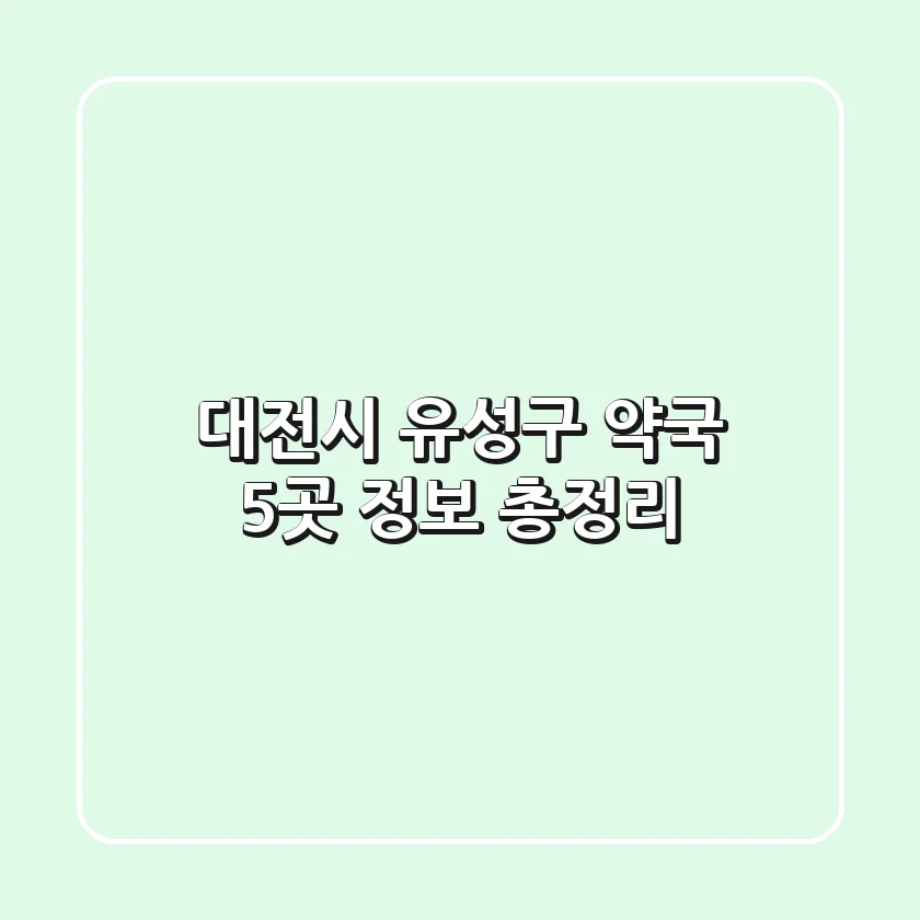대전시 유성구 약국 5곳 정보 총정리