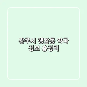 광주시 행암동 약국 정보 총정리