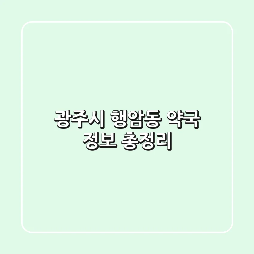 광주시 행암동 약국 정보 총정리