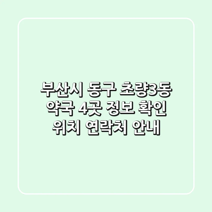 부산시 동구 초량3동 약국 4곳 정보 확인 - 위치, 연락처 안내