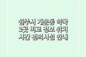 원주시 개운동 약국 3곳 비교 정보 – 위치, 시간, 편의시설 안내